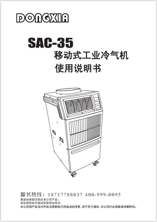 冬夏移動(dòng)式制冷器 SAC-35 使用說明書