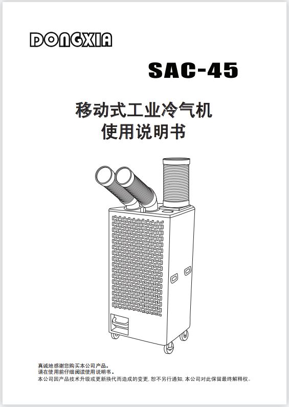 冬夏移動(dòng)式制冷空調(diào)扇 SAC-45 使用說明書