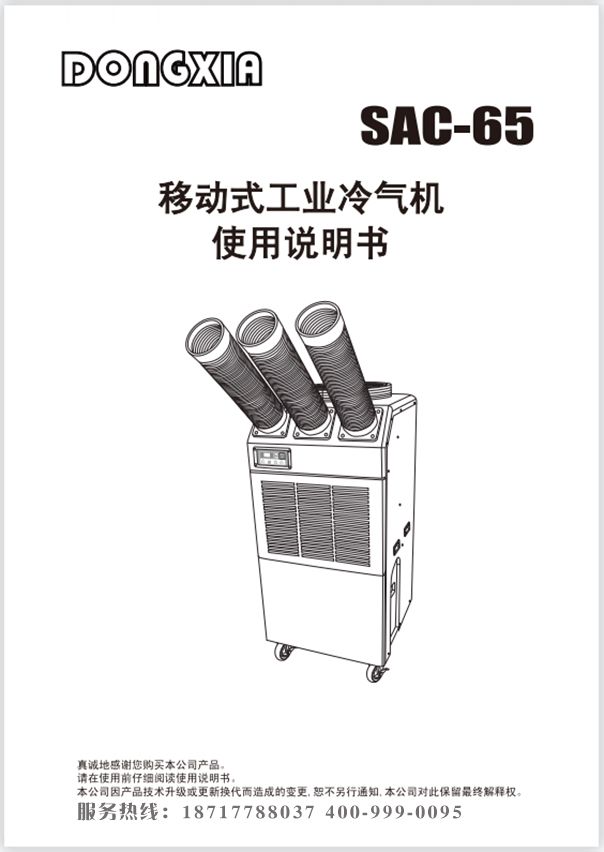 冬夏移動(dòng)式制冷空調(diào) SAC-65 使用說明書