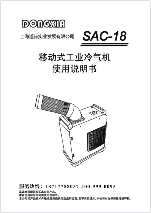冬夏冷氣機(jī)SAC-18 使用說明書