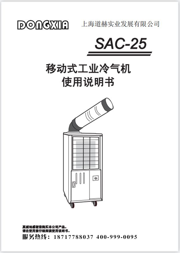 冬夏移動(dòng)式工業(yè)冷氣機(jī) SAC-25 使用說明書