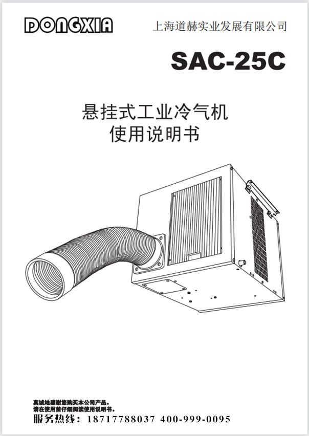 冬夏工業(yè)冷氣機(jī) SAC-25C 使用說明書