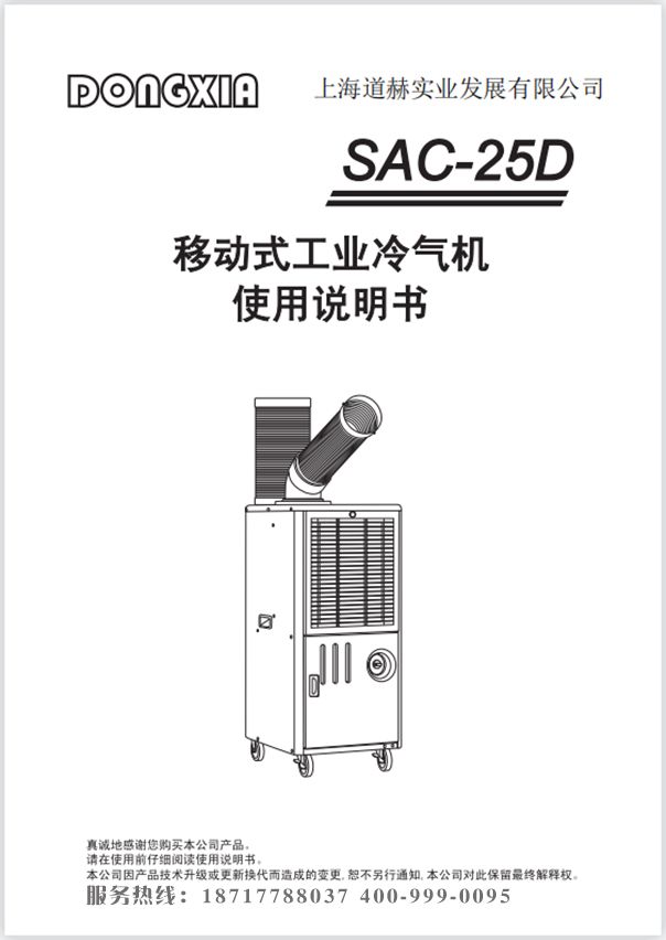 冬夏移動(dòng)冷氣機(jī) SAC-25D 使用說明書