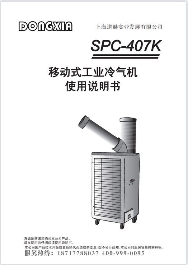 冬夏工業(yè)式冷氣機(jī) SPC-407k 使用說明書