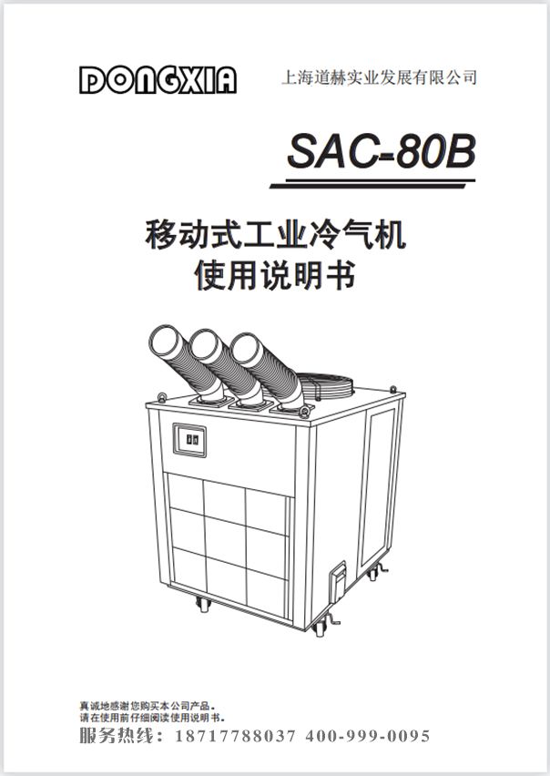 冬夏移動(dòng)式冷氣機(jī) SAC-80B 使用說明書