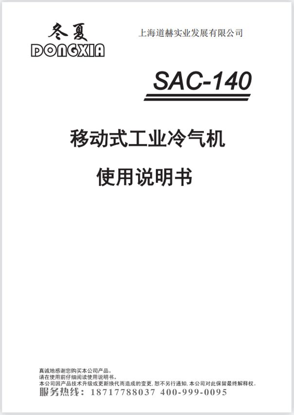 冬夏移動(dòng)工業(yè)冷氣機(jī) SAC-140 使用說明書