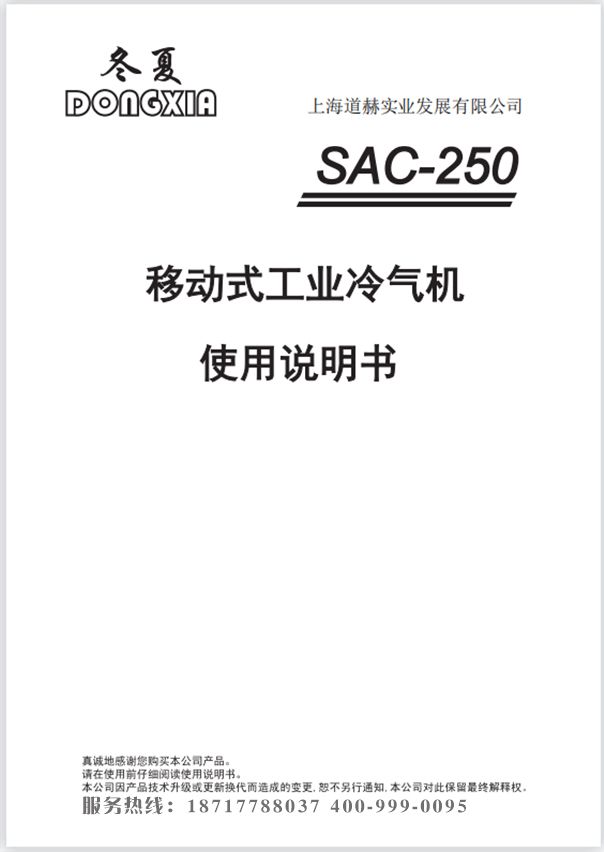 冬夏移動(dòng)式制冷空調(diào) SAC-250 使用說明書